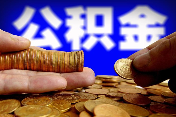 慈利本地人怎么把公积金取出来（慈利本地人如何取出公积金）